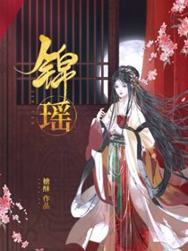 《錦瑤》