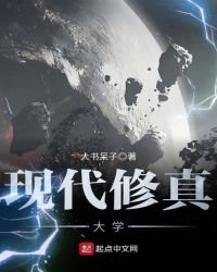 《現代修真大學》