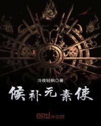 《候補元素使》