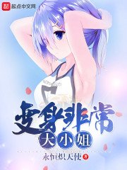 《變身非常大小姐》