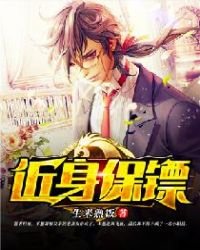 《近身保鏢》