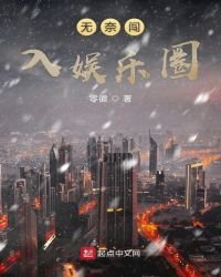 《無奈闖入娛樂圈》