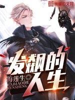 《發飆的人生》