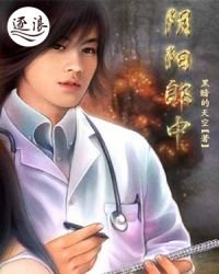 《陰陽郎中》