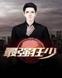 《最強狂少》