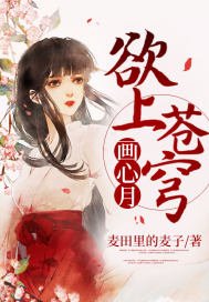 《欲上蒼穹畫心月》