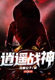 《逍遙戰神》