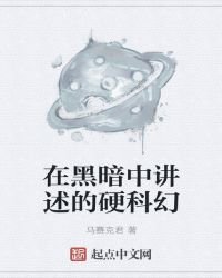 《在黑暗中講述的硬科幻》