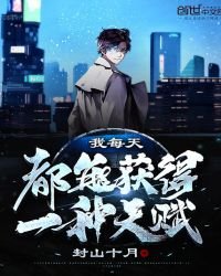《我每天都能獲得一種天賦》