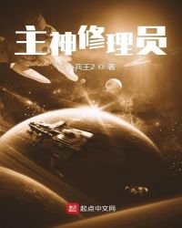 《主神修理員》