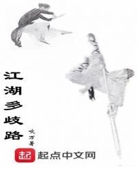 江湖多歧路