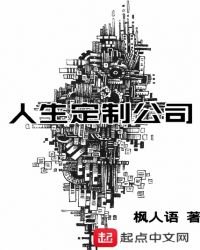 人生定製公司