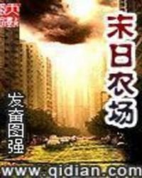 《末日農場》