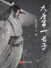 《大唐第一長子》