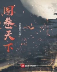 《圖卷天下》