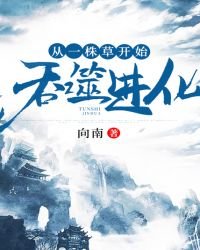 《從一株草開始吞噬進化》