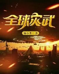 《全球災武》