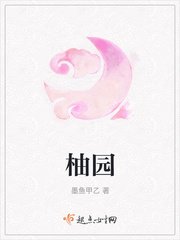 《柚園》