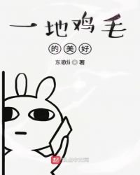 《一地雞毛的美好》