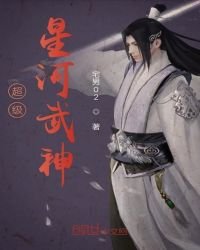 《超級星河武神》