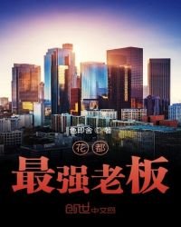 花都最強老闆