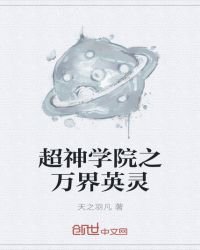 《超神學院之萬界英靈》
