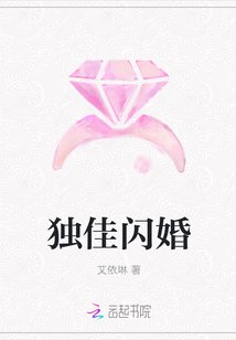 《獨佳閃婚》