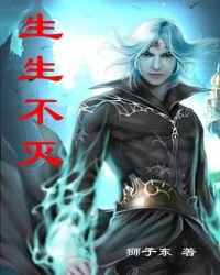 《生生不滅》