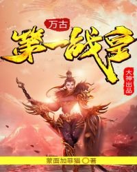 《萬古第一戰皇》