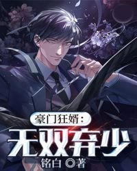 《豪門狂婿:無雙棄少》