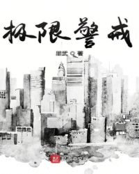 《極限警戒》