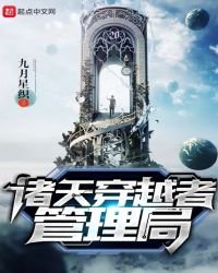 諸天穿越者管理局