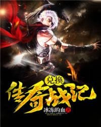 《兑換傳奇戰記》