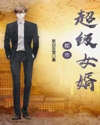 《都市超級女婿》