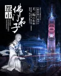 《都市佛門弟子》