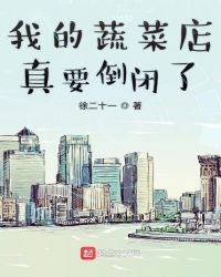 《我的蔬菜店真要倒閉了》