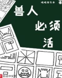 《獸人必須活》