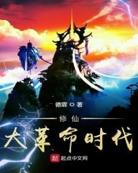 《修仙大革命時代》