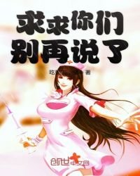 《求求你們別再説了》