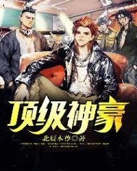 《頂級神豪》