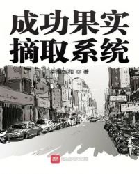 《成功果實摘取系統》