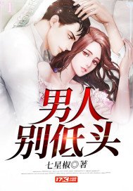 《男人別低頭》