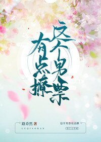 《這個男票有點撩》