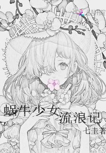 《蝸牛少女流浪記》