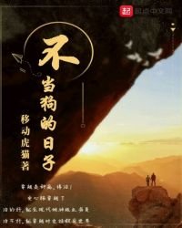 《不當狗的日子》