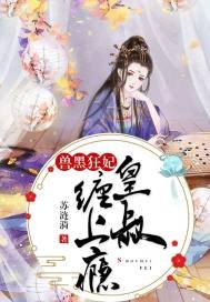 《獸黑狂妃:皇叔纏上癮》