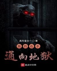 《我的右手通向地獄》
