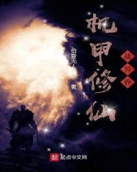 《機甲修仙戰異界》