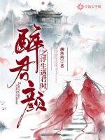 《醉君顏之浮生遇君時》