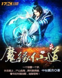 《魔緣仙道》